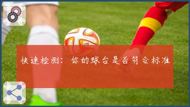 快速检测：你的球台是否符合标准