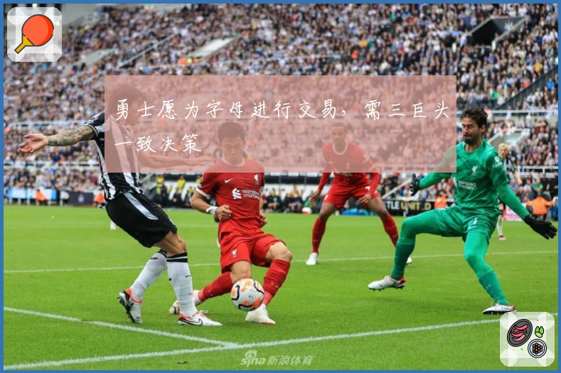 勇士愿为字母进行交易，需三巨头一致决策