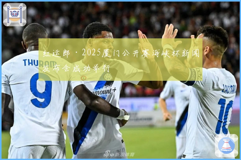 红运郎·2025厦门公开赛海峡杯新闻发布会成功举行