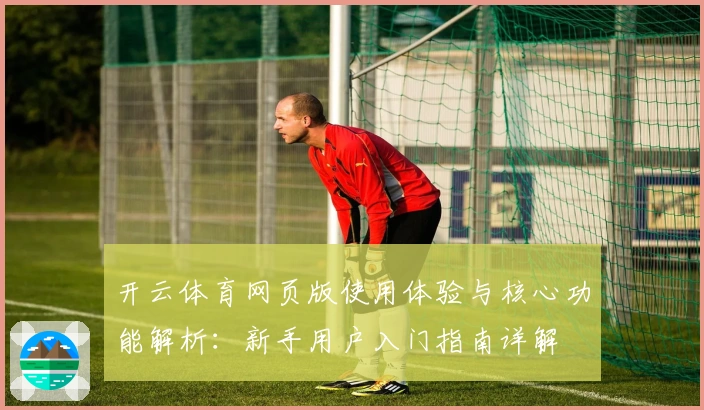开云体育网页版使用体验与核心功能解析：新手用户入门指南详解
