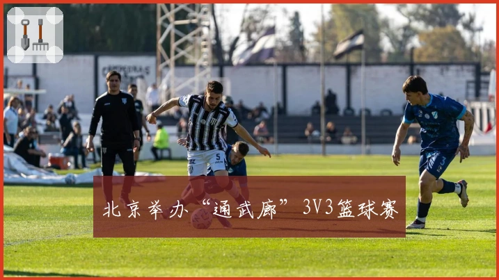 北京举办“通武廊”3V3篮球赛