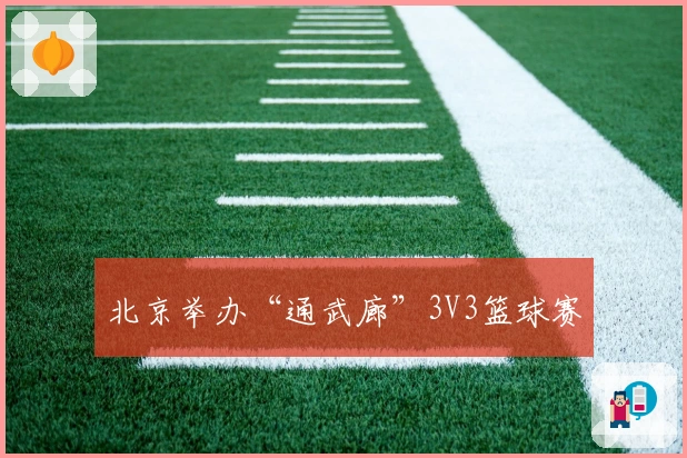 北京举办“通武廊”3V3篮球赛