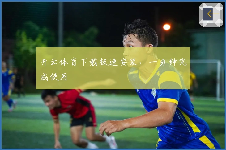 开云体育下载极速安装，一分钟完成使用
