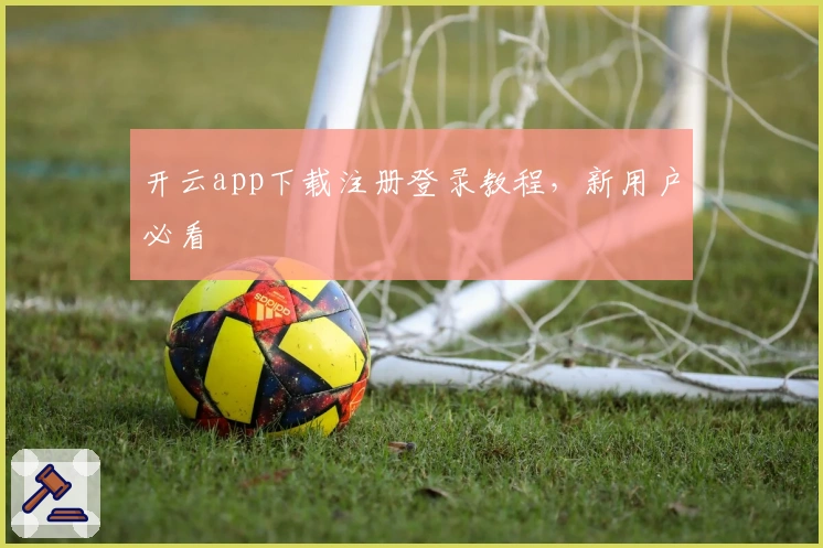 开云app下载注册登录教程，新用户必看