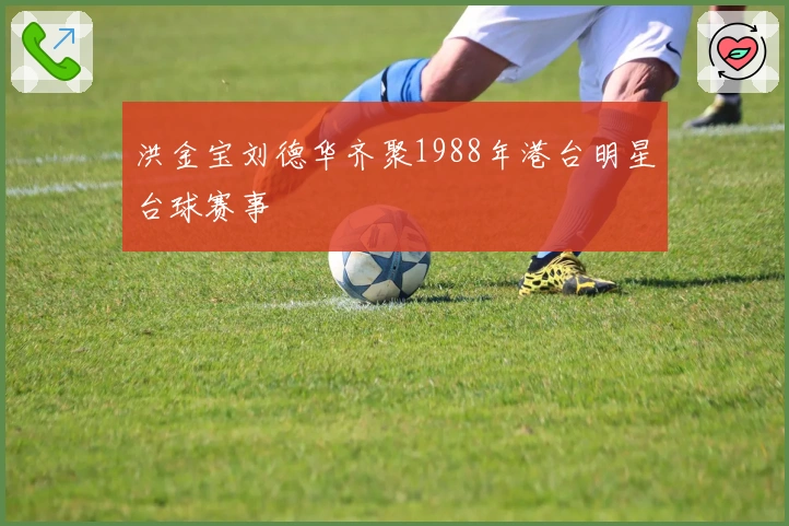 洪金宝刘德华齐聚1988年港台明星台球赛事