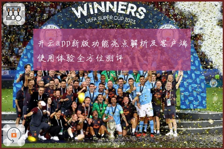 开云app新版功能亮点解析及客户端使用体验全方位测评
