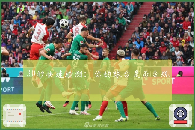 30秒快速检测：你的球台是否合规